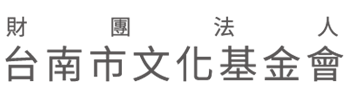 財團法人台南市文化基金會