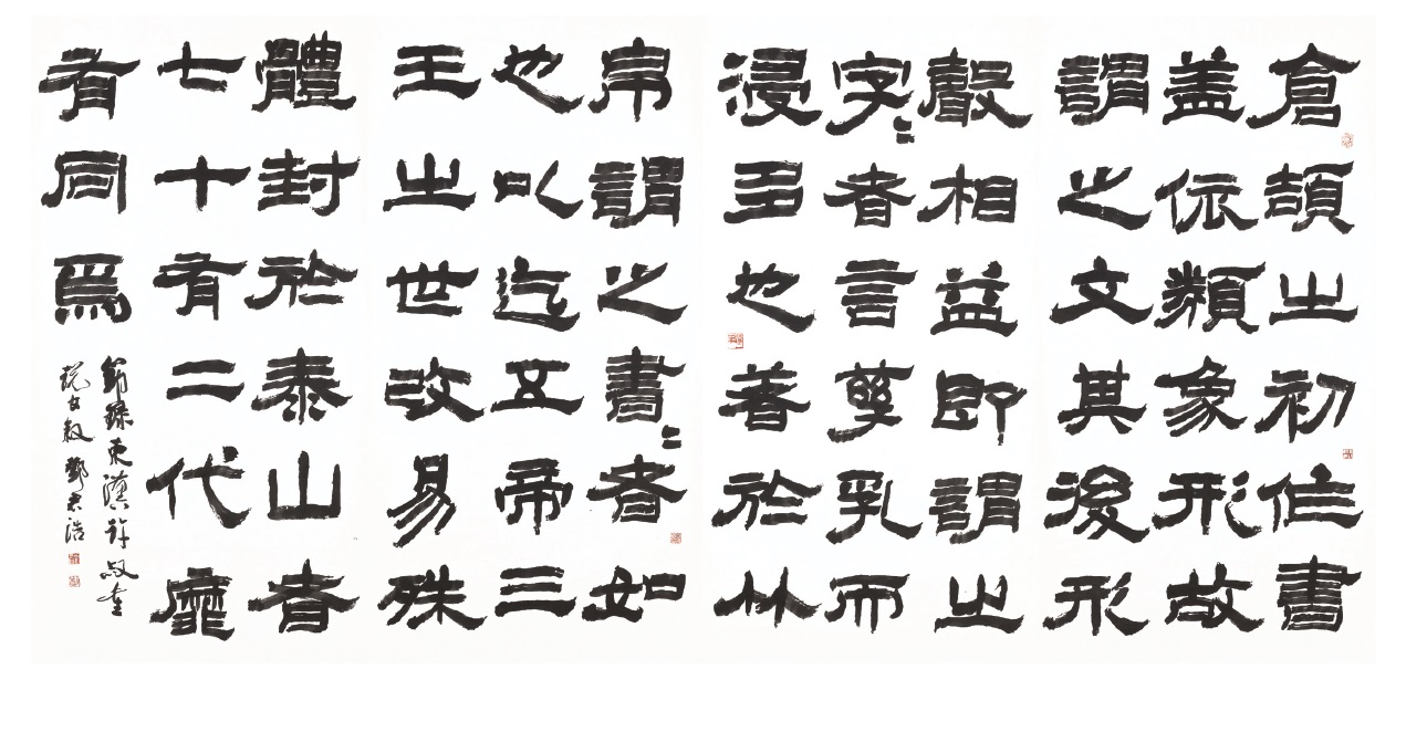 [節錄東漢許慎說文序] 鄧君浩 